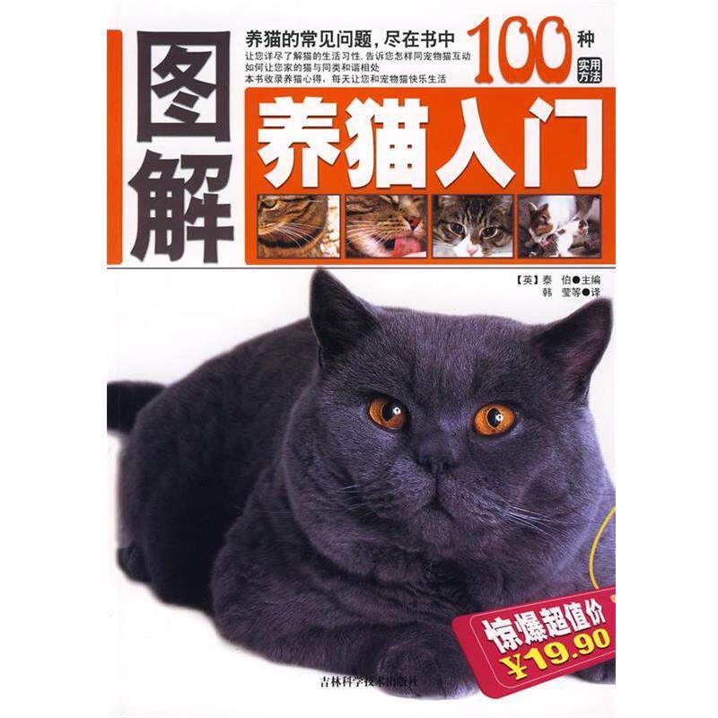 【正版书】 图解养猫入门 (英)泰伯 主编,韩莹 等译 吉林科学技术出版社