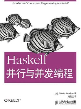 【正版书】 Haskell并行与并发编程 (英)马洛　著,喻昌远　译 人民邮电出版社