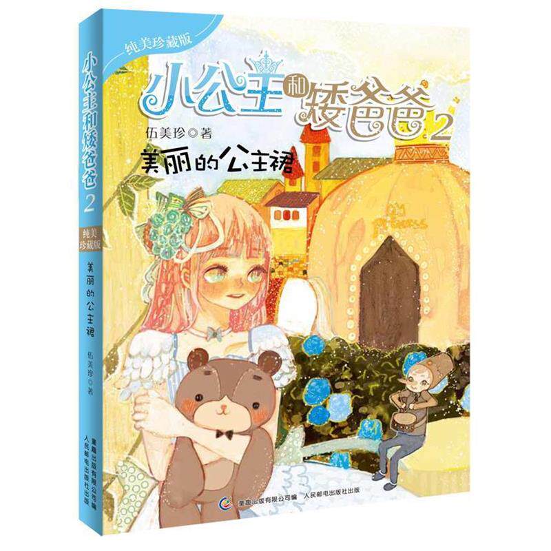 【正版书】 小公主和矮爸爸 2 美丽的公主裙 伍美珍 著,童趣出版有限公司 编 人民邮电出版社