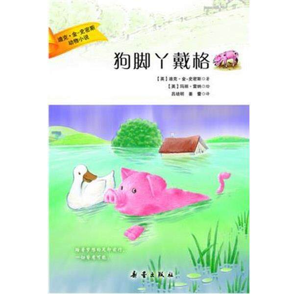 【正版书】 迪克·金·史密斯动物小说:狗脚丫戴格 (英)金-史密斯 著,(英)雷纳 绘,吕培明,姜蕾 译 新蕾出版