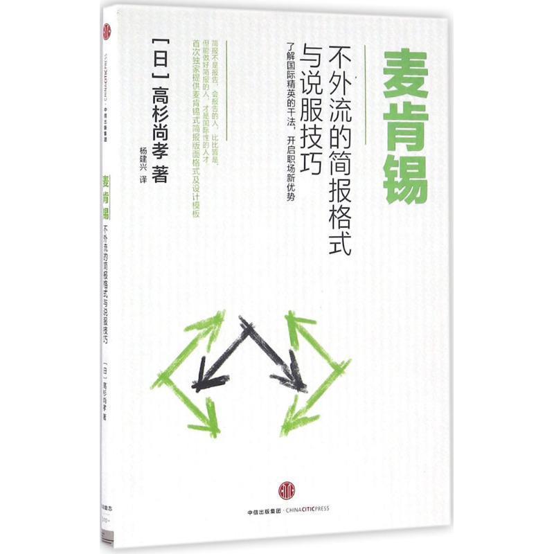 【正版书】 麦肯锡不外流的简报格式与说服技巧 高杉尚孝 中信出版社