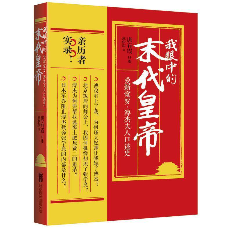 【正版书】 我眼中的末代皇帝:爱新觉罗·溥杰夫人口述史 唐石霞 口述 惠伊深 著 北京联合出版公司