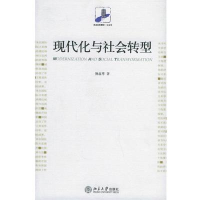 【正版书】 现代化与社会转型 未名社科菁华·社会学 孙立平 著 北京大学出版社