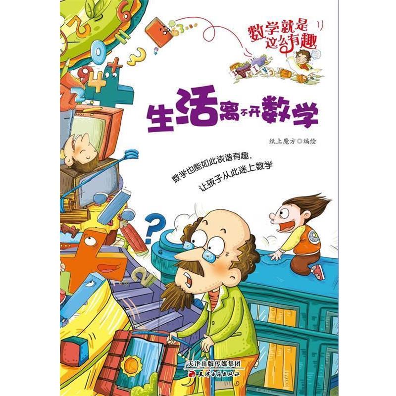 【正版书】 数学就是这么有趣:生活离不开数学 纸上魔方 绘 天津古籍出版社