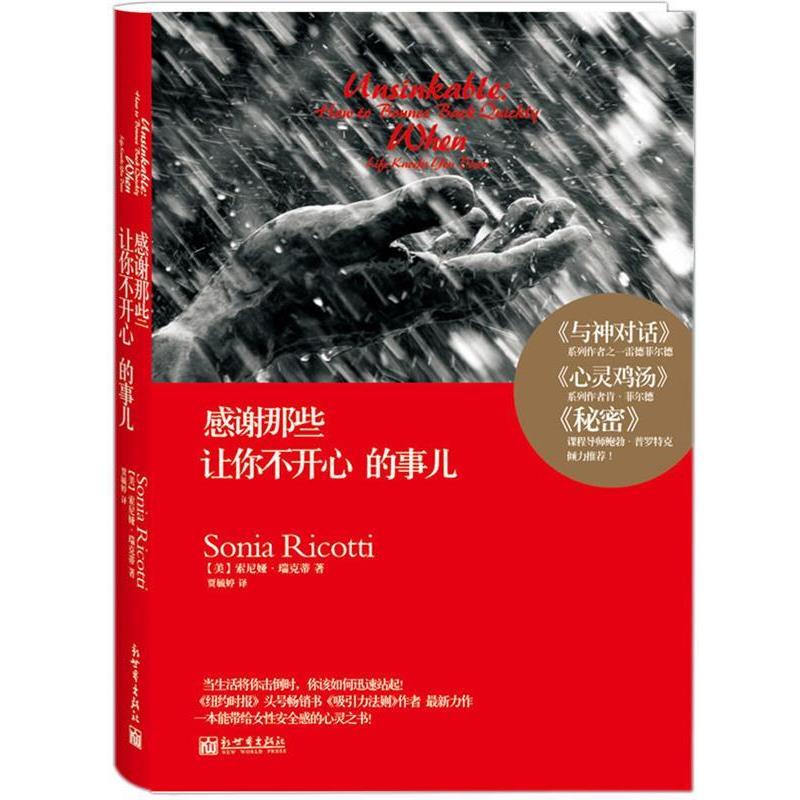【正版书】 感谢那些让你不开心的事儿 【美】索尼娅•瑞克蒂(Sonia Ricotti) 著,贾毓 新世界出版社