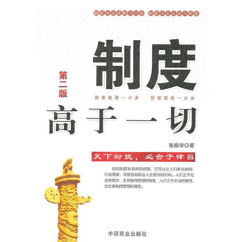 【正版书】 制度高于一切:第二版 张振学 著 中国商业出版社