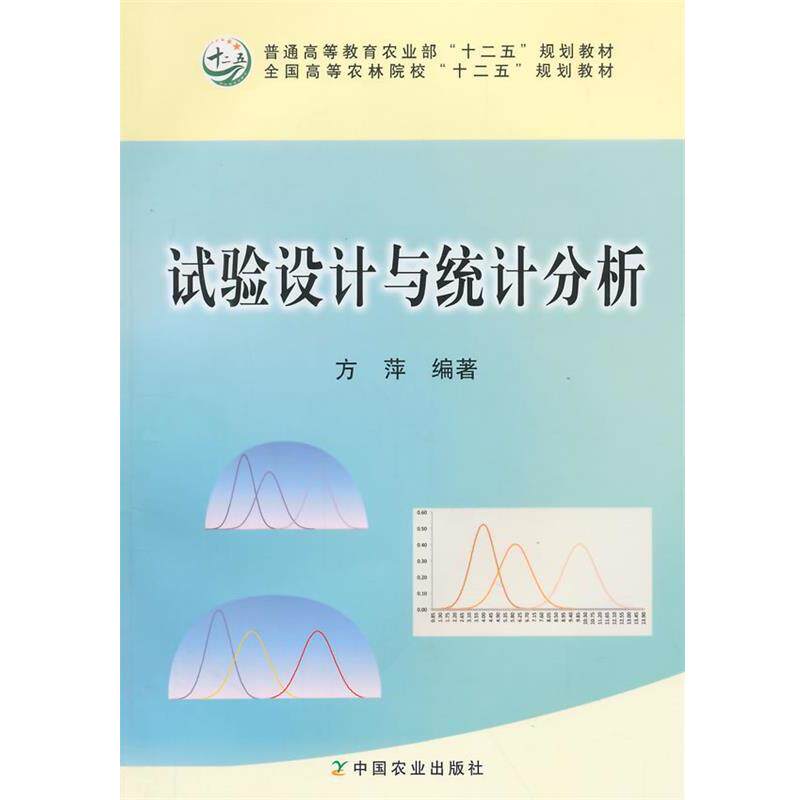 【正版书】 试验设计与统计分析 方萍　编著 中国农业出版社