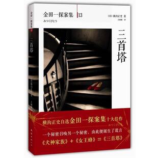 【正版书】 三首塔 日横沟正史 著,王丽丽 译 南海出版社