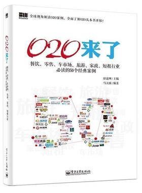 【正版书】 O2O来了 品途网 主编 马天骄 编著 电子工业出版社