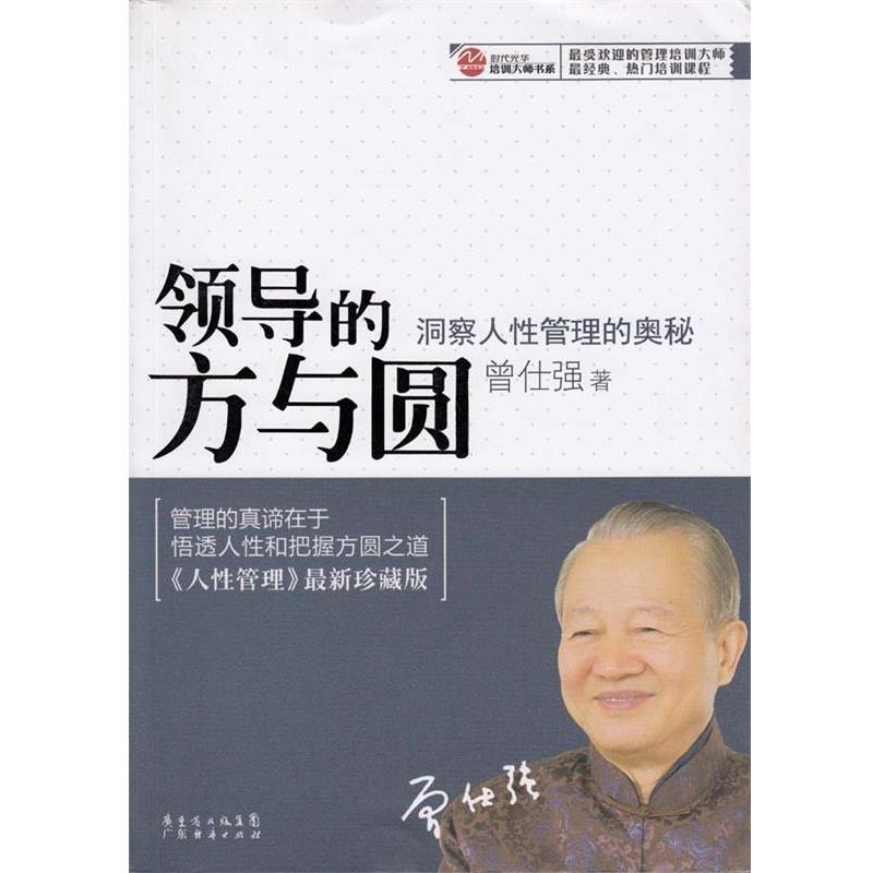 【正版书】 领导的方与圆 洞察人性管理的奥秘 曾仕强 著 广东经济出版社