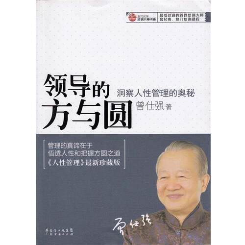 【正版书】 领导的方与圆 洞察人性管理的奥秘 曾仕强 著 广东经济出版社