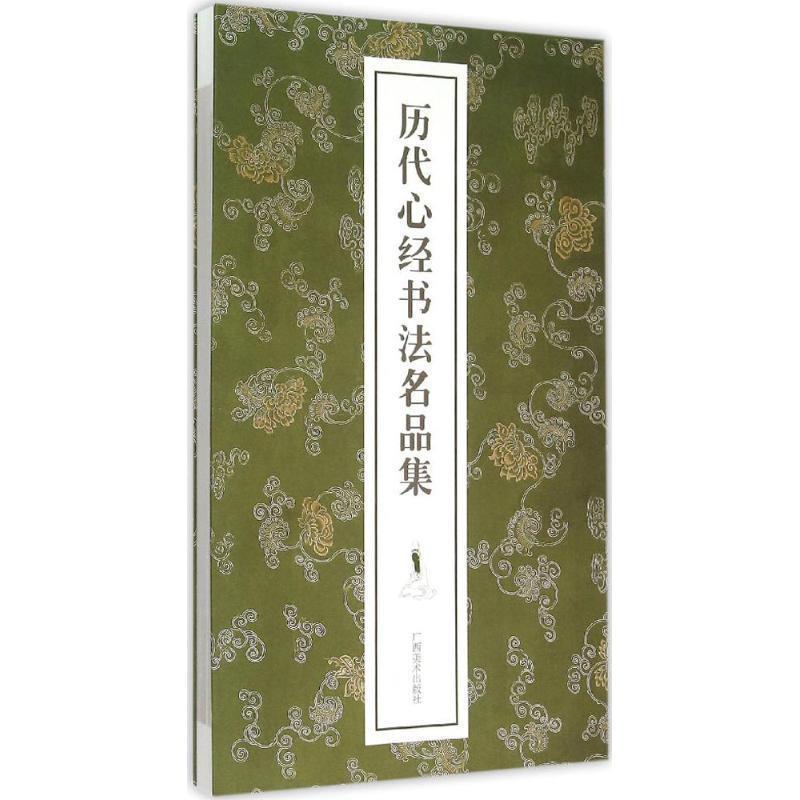 【正版书】 历代心经书法名品集 广西美术出版社有限公司 编 广西美术出版社
