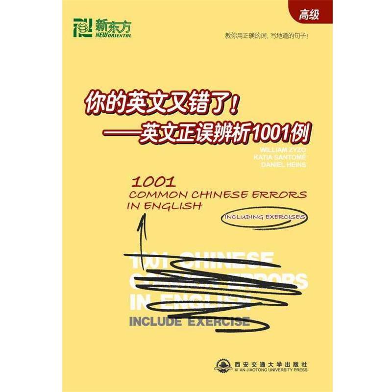 【正版书】 你的英文又错了!—英文正误辨析1001例—新东方大愚英语学习丛书 (美)兹佐,(西)圣托米,(美)海因斯 主编 西安