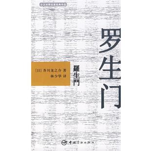【正版书】 日汉对照名家经典作品 罗生门 (日)芥川龙之介 著,林少华 译 中国宇航出版社