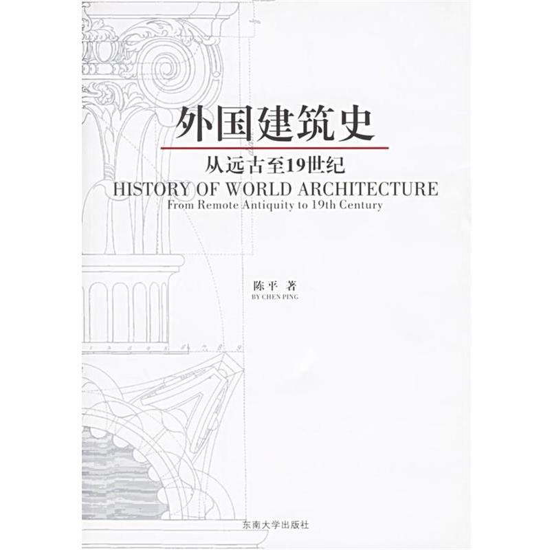 【正版书】 外国建筑史:从远古至19世纪 陈平 著 东南大学出版社