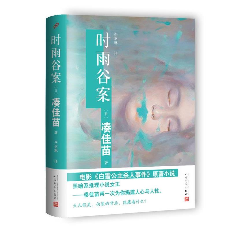 【正版书】 时雨谷案 【日】凑佳苗 著 人民文学出版社