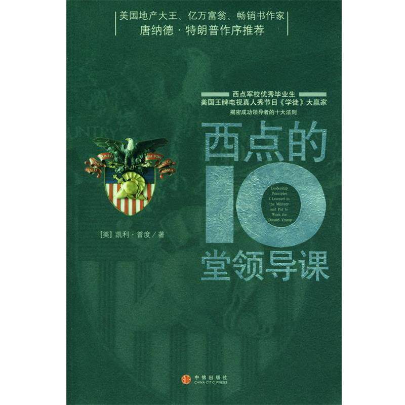 【正版书】 西点的10堂领导课 (美)普度 著,路大永 译 中信出版社