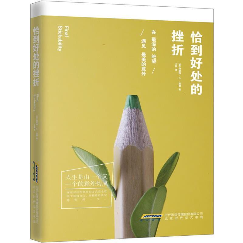 【正版书】 恰到好处的挫折 【美】 格雷格 S 里德 中国文史出版社