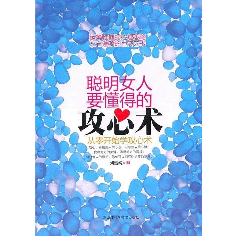 【正版书】 聪明女人要懂得的攻心术:从零开始学攻心术 刘雪纯 著 黑龙江科学技术出版社
