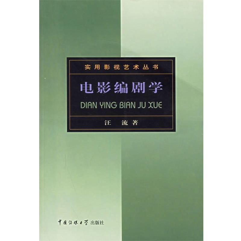 【正版书】 实用影视艺术丛书-电影编剧学 汪流 中国传媒大学出版社