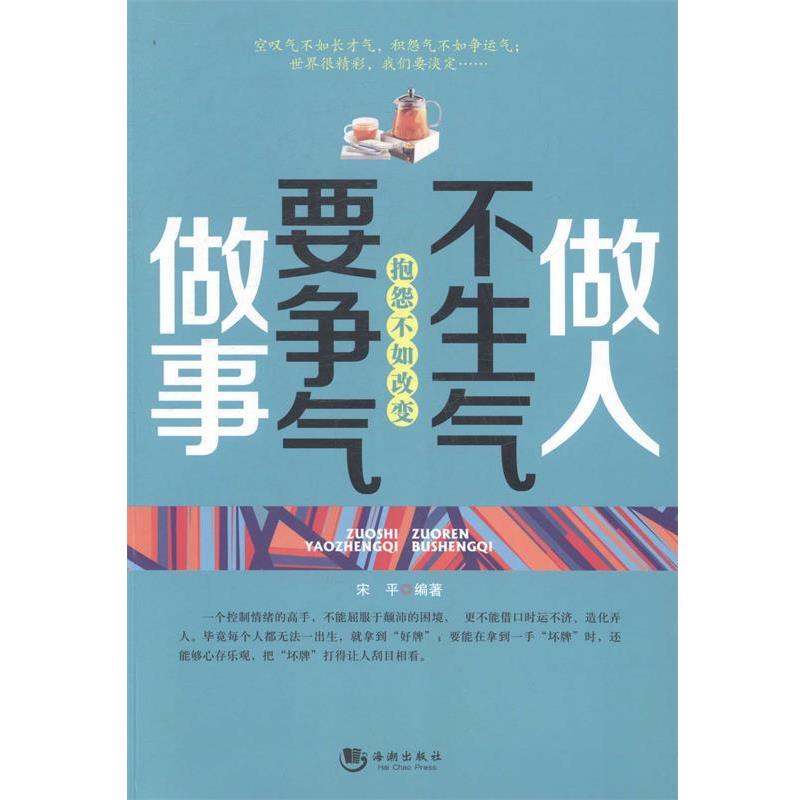 【正版书】 做人不生气做事要争气 宋平　著 海潮出版社