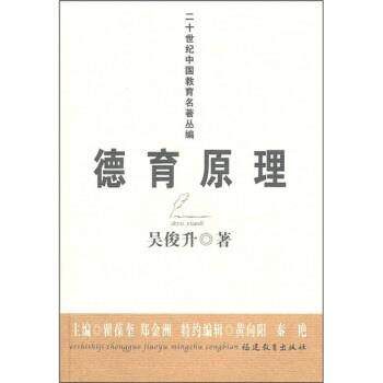 【正版书】 二十世纪中国教育名著丛编:德育原理 吴俊升 著 福建教育出版社