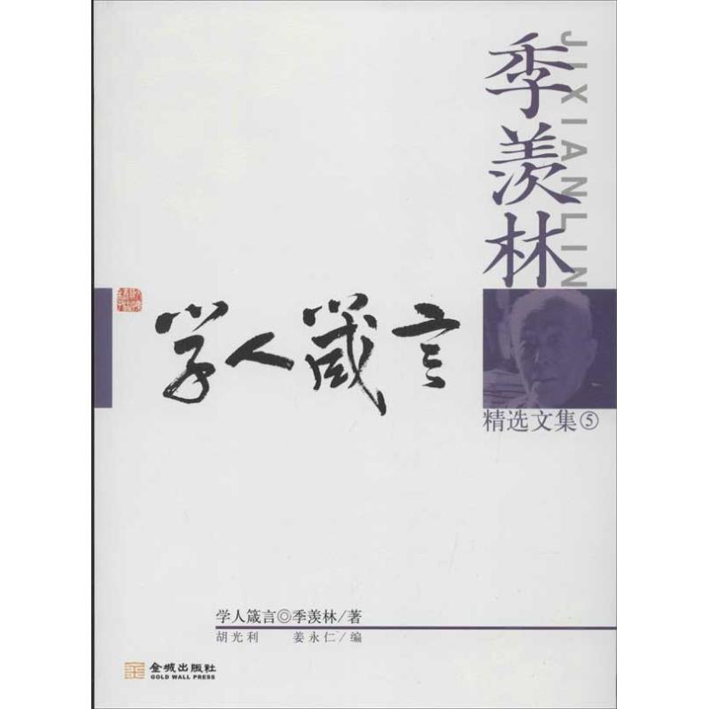 【正版书】 季羡林精选文集5学人箴言 季羡林,胡光利,姜永仁 金城出版社