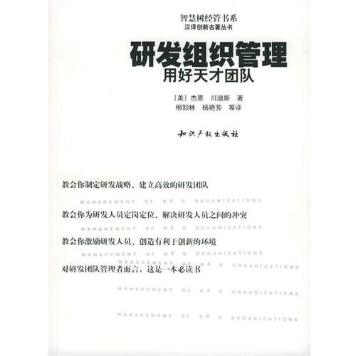 【正版书】 研发组织管理 (美)杰恩,(美)川迪斯 著,柳卸林,杨艳芳 等译 知识产权出版社