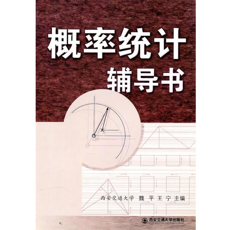 【正版书】 概率统计辅导书 魏平,王宁 主编 西安交通大学出版社
