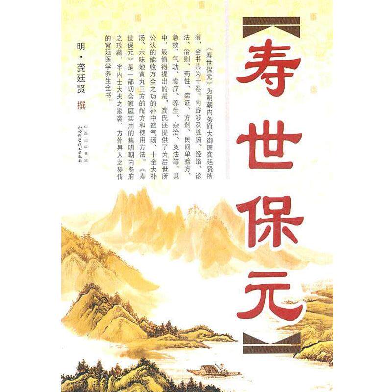 【正版书】 寿世保元 (明)龚廷贤 山西科学技术出版社