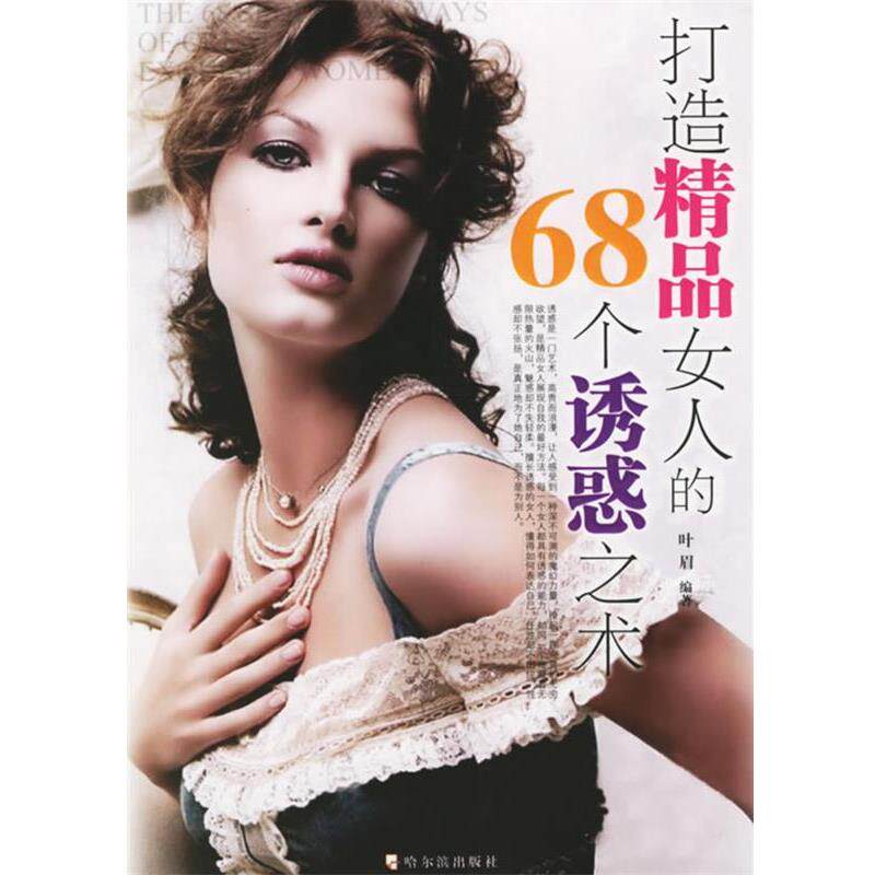 【正版书】 打造精品女人的68个诱惑之术 叶眉 编著 哈尔滨出版社