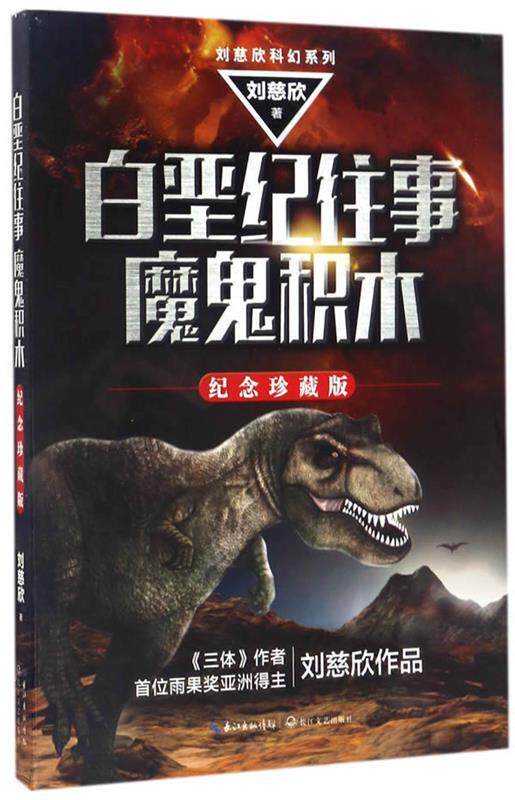 【正版现货】白垩纪往事魔鬼积木(刘慈欣作品) 刘慈欣