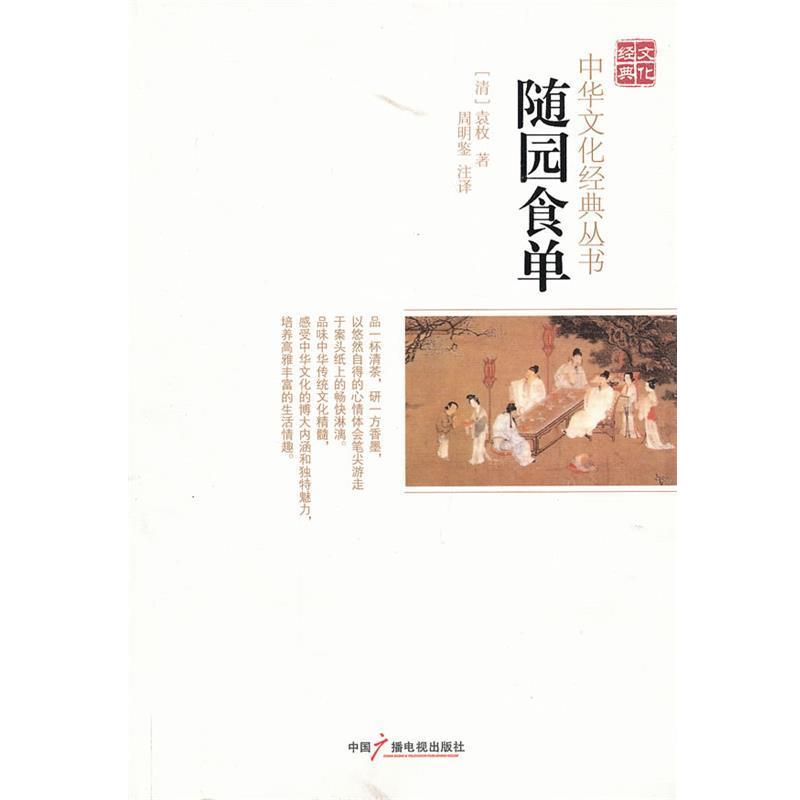 【正版书】 随园食单 (清)袁枚,周明鉴 注译 中国广播影视出版社