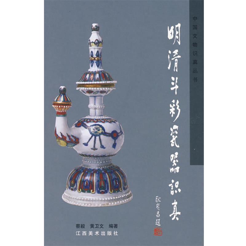 【正版书】 明清斗彩瓷器识真 蔡毅,黄卫文 编著 江西美术出版社