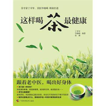 【正版书】 这样喝茶 丁辛军,毕晓峰,张莉著 广西科学技术出版社