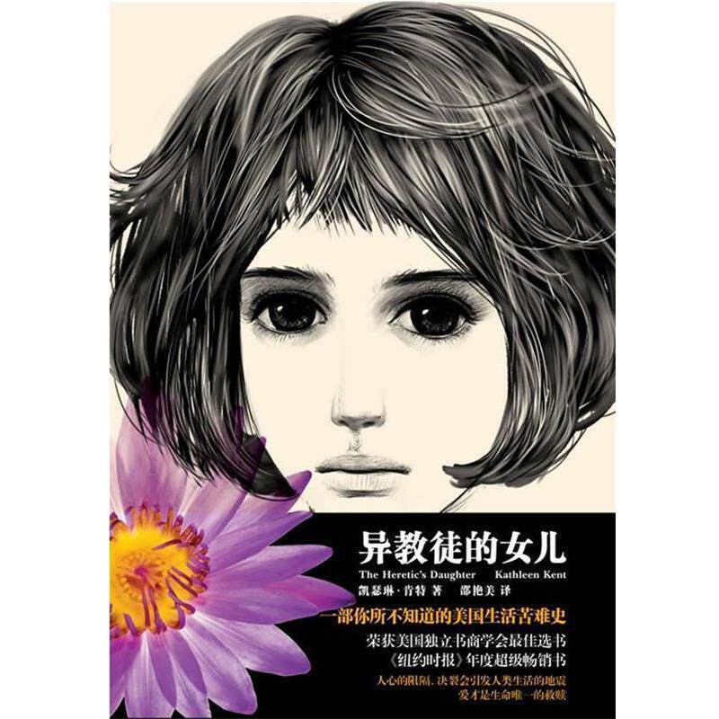 【正版书】 异教徒的女儿 (美)肯特　著,邵艳美　译 凤凰出版社