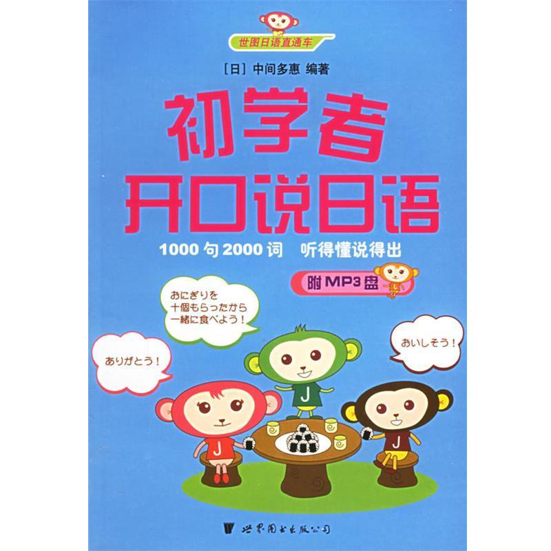 【正版书】 初学者开口说日语 (日)中间多惠 编著 世界图书出版公司