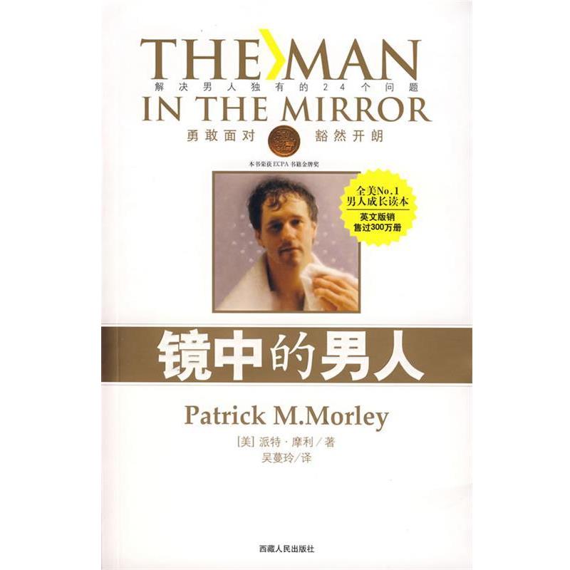 【正版书】 镜中的男人 (美)派特·摩利 著,吴蔓玲 译 西藏人民出版社