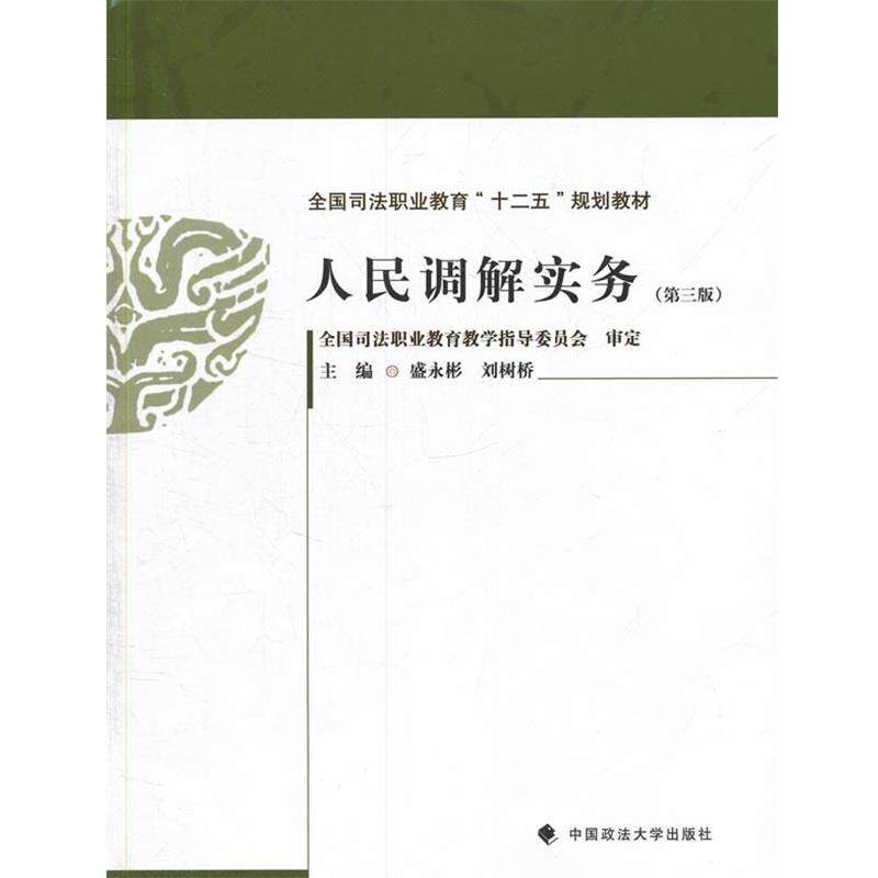 【正版书】 人民调解实务 第三版 盛永彬,刘树桥 中国政法大学出版社