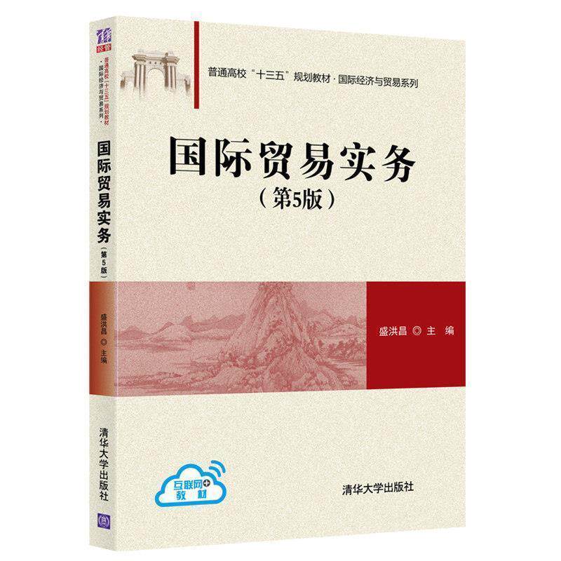 【正版书】 国际贸易实务 盛洪昌 清华大学出版社