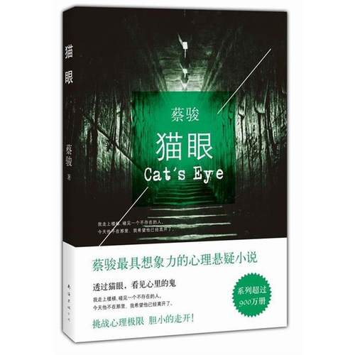 【正版书】 猫眼  南海出版公司