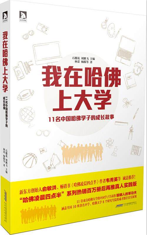 【正版现货】我在哈佛上大学-11名中国哈佛学子的成长故事 林蕾、杨朦；石榴花、