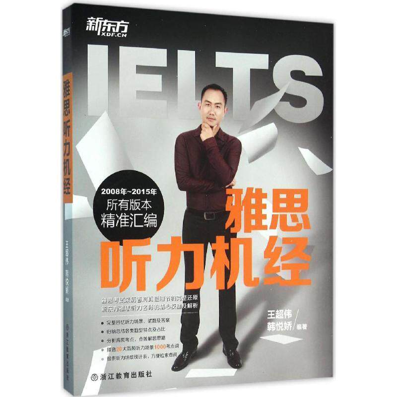 【正版现货】新东方 雅思听力机经 王超伟、韩悦娇