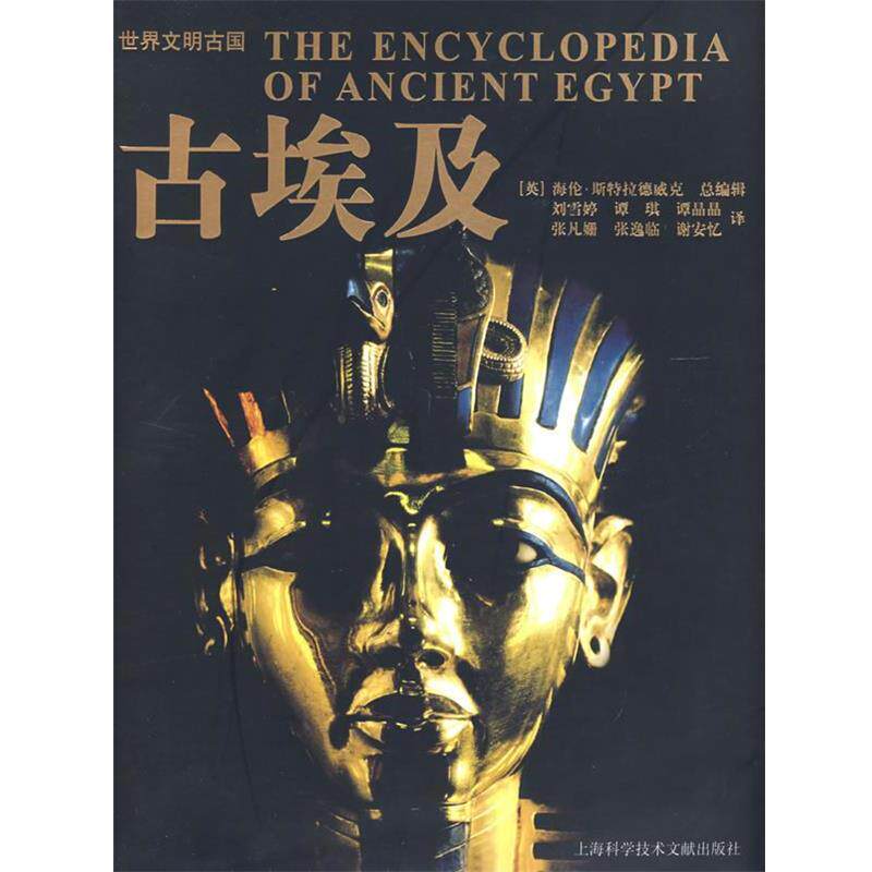 【正版书】 古埃及—世界文明古国 (英)海伦·斯特拉德威克 编 上海科学技术文献出版社