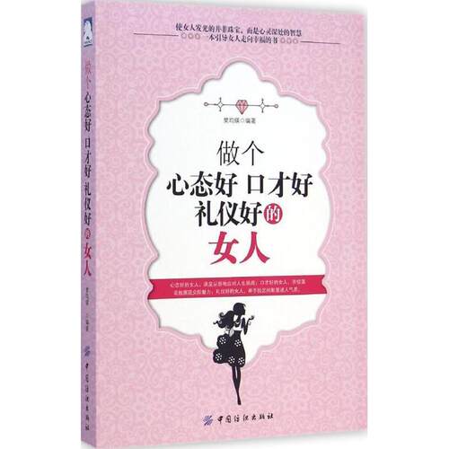 【正版书】 做个心态好 口才好 礼仪好的女人 樊昀瑛著 中国纺织出版社