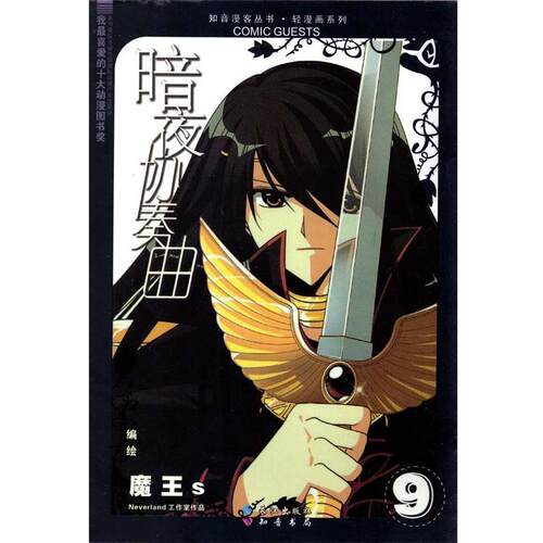 【正版书】 《暗夜协奏曲9》 魔王s　编绘 长江出版社
