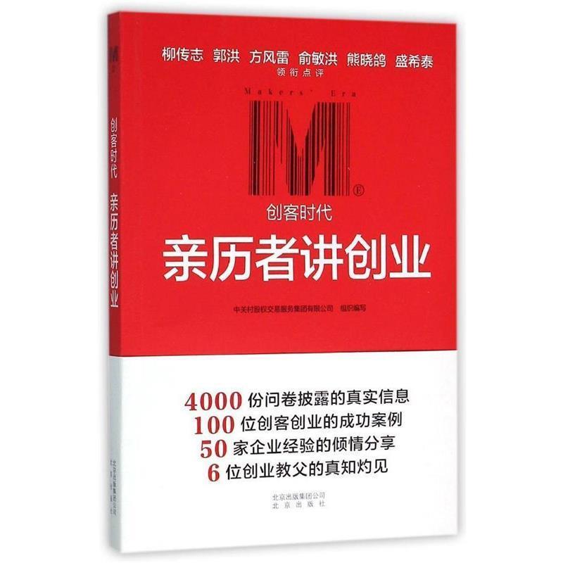 【正版书】 亲历者讲创业 中关村股权交易服务集团有限公司 北京出版社