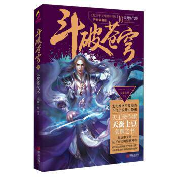 【正版书】 斗破苍穹10 天焚炼气塔 天蚕土豆 著 青岛出版社