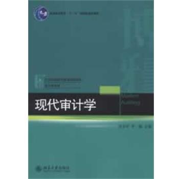 【正版书】 现代审计学 张龙平,李璐 编 北京大学出版社