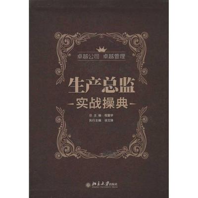 【正版书】 生产总监实战操典 程爱学,徐文锋 编 北京大学出版社